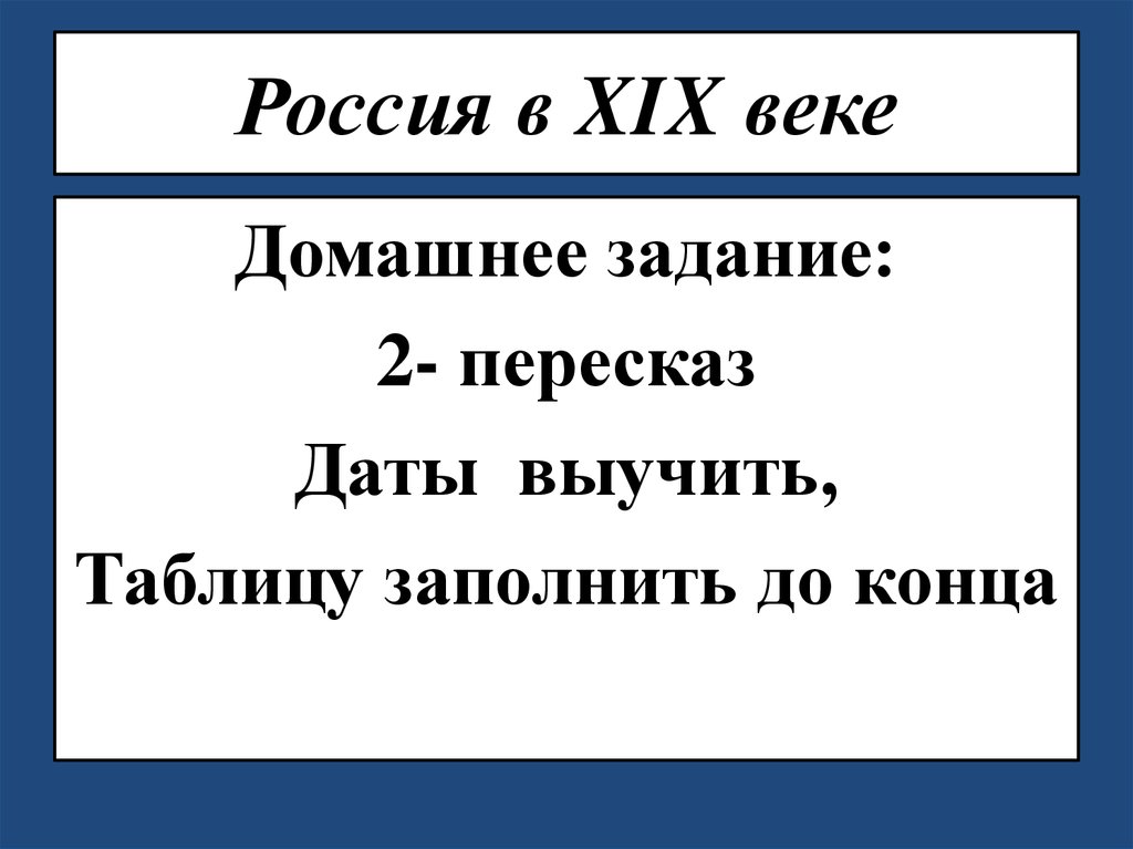 Россия в XIX веке