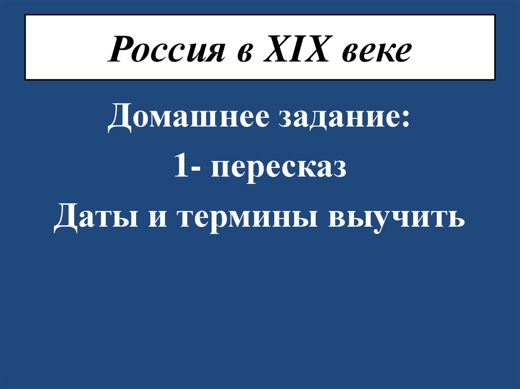 Россия в XIX веке