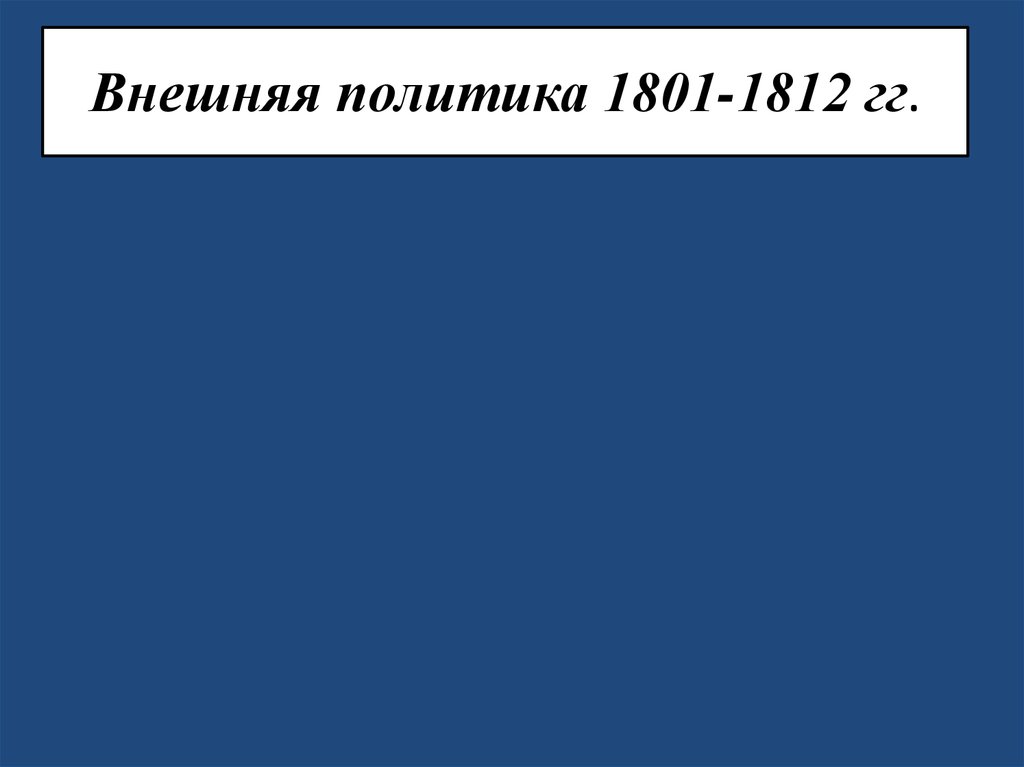 Внешняя политика 1801-1812 гг.