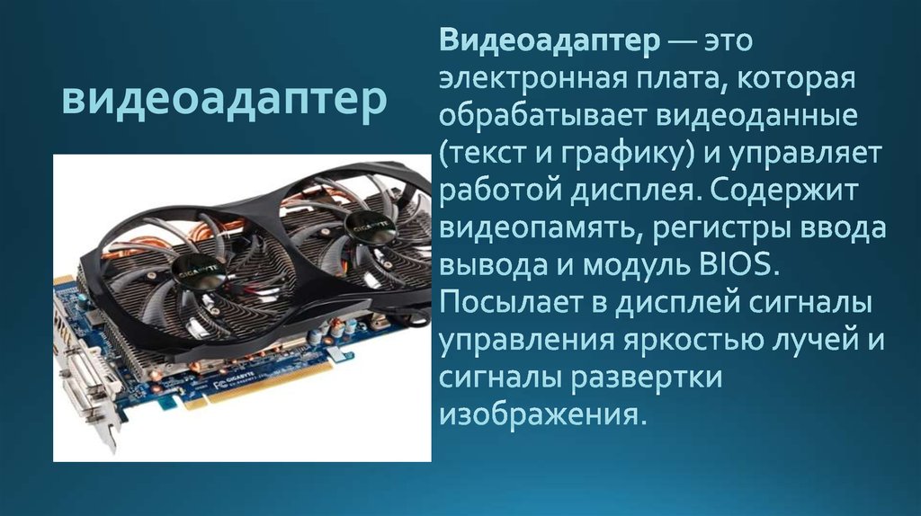 Память видеоадаптеров. Видеоадаптер. Видеопамять в видеоадаптере. Объем памяти видеоадаптера. Видеоадаптер фото для презентации.