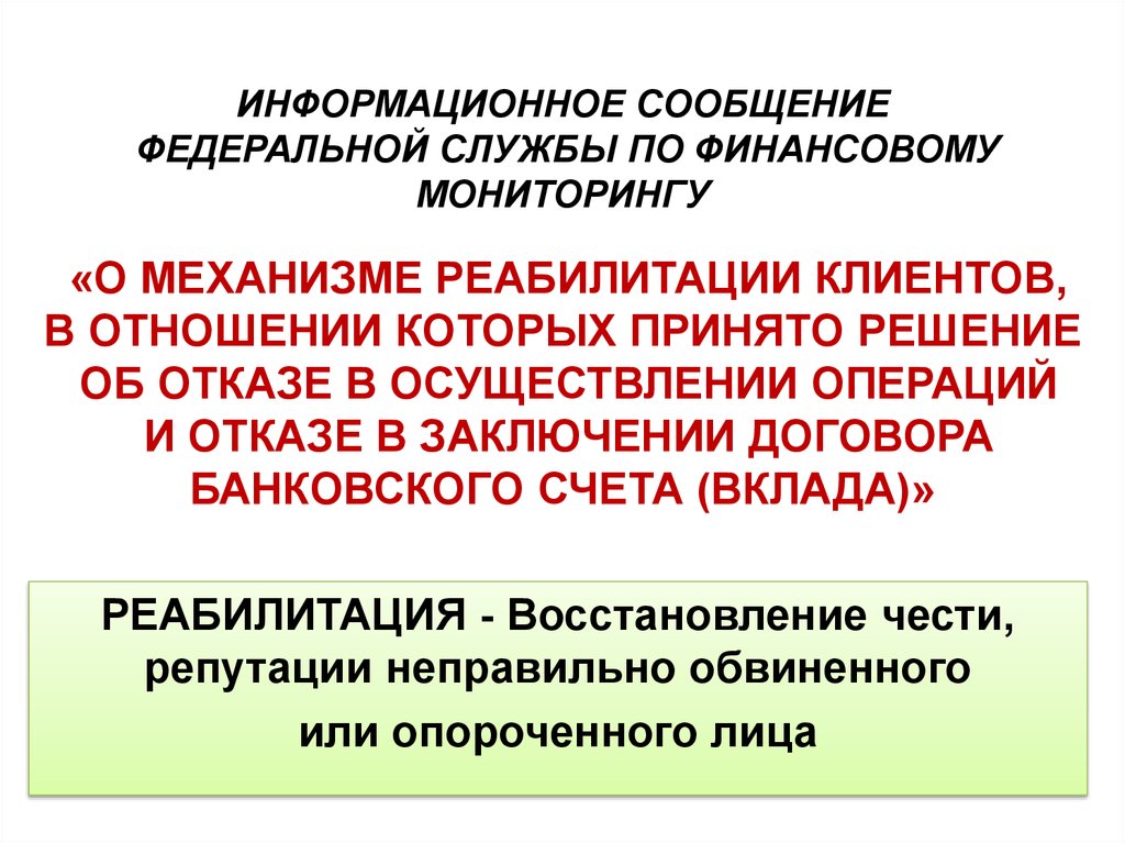 Федеральное сообщение. Реабилитация клиента. Механизм реабилитации клиента по 115 ФЗ. На кого распространяется механизм реабилитации клиента. Право на реабилитацию клиента банка.