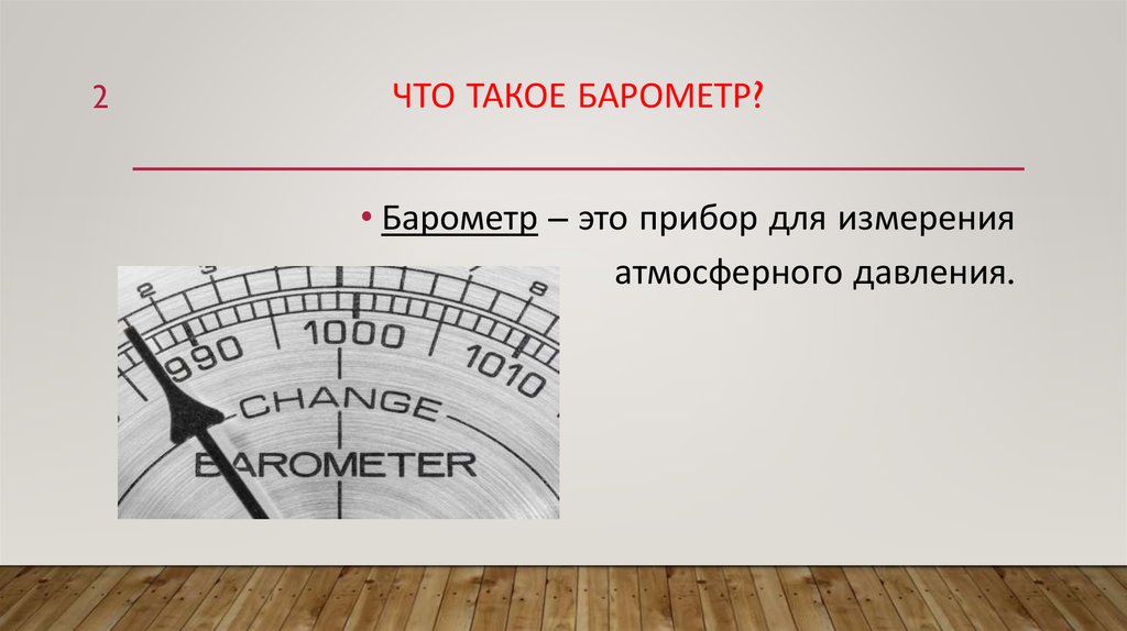 Презентация барометр 7 класс. Барометр. Прибор для измерения высоты по атмосферному давлению. Виды барометров. Барометр виды барометров.