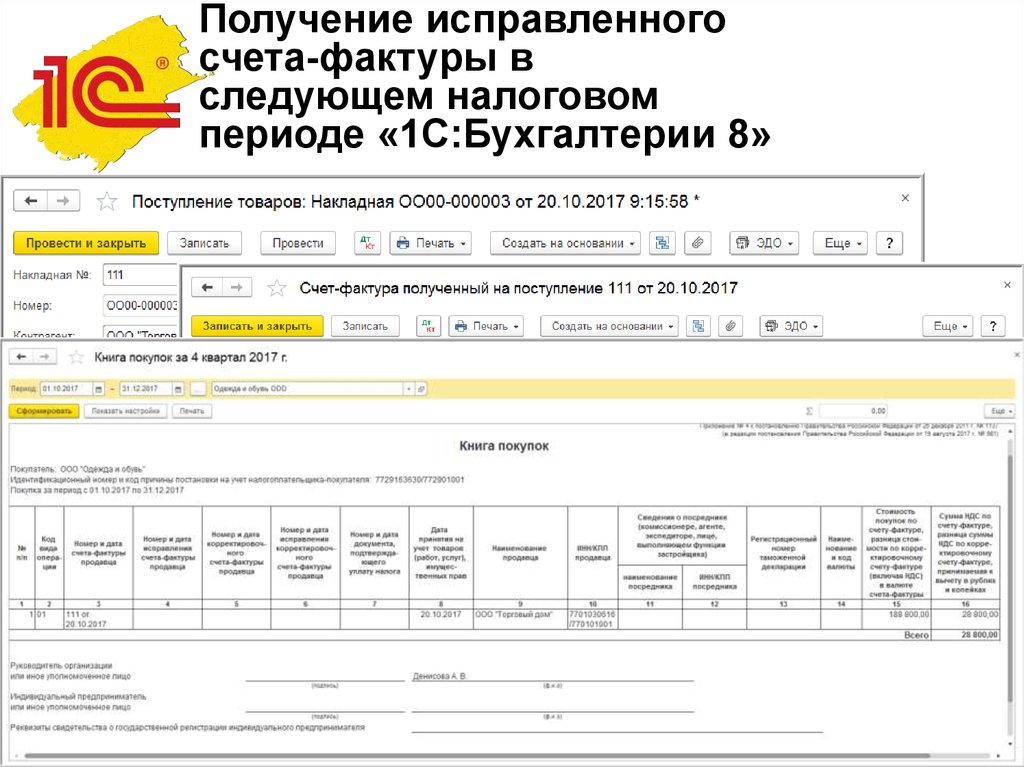 Исправленный счетах фактурах