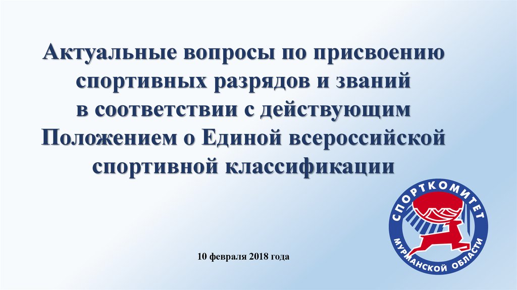 Единая спортивная квалификация. Единая спортивная классификация. ЕВСК. Присвоение спортивных разрядов через госуслуги.