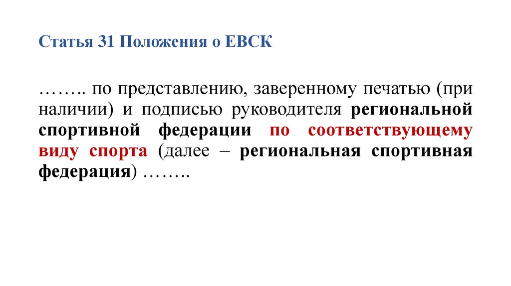 П 1 ст 31. Положение о Единой Всероссийской спортивной классификации. Положение о ЕВСК. Единая Всероссийская спортивная классификация разряда. Единая Всероссийская квалификация.