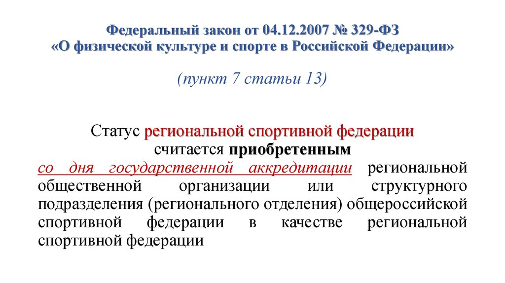 Федеральный закон о физической. Федеральный закон 329. 329 ФЗ О физической культуре и спорте в Российской Федерации. Федеральный закон 329 от 04.12.2007 о физической культуре. Местные и региональные спортивные Федерации.