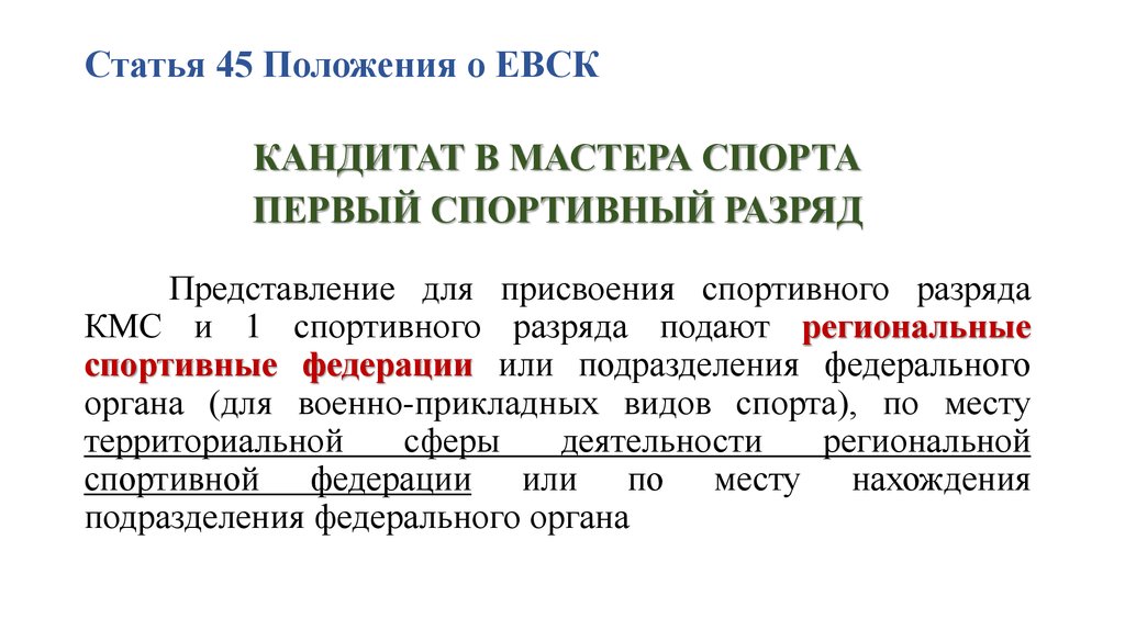 Статью 45. Положение о Единой Всероссийской спортивной классификации. Единая спортивная классификация. Единая Всероссийская спортивная классификация статья. Единая Всесоюзная спортивная классификация (ЕВСК).