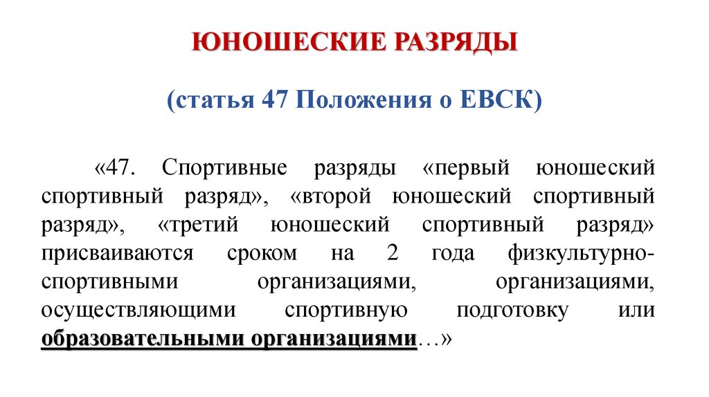 Статья 47 3. Единая спортивная классификация. Присвоение юношеских спортивных разрядов. Первый разряд Единой спортивной классификации. Разряд, Единой Всероссийской спортивной классификации.