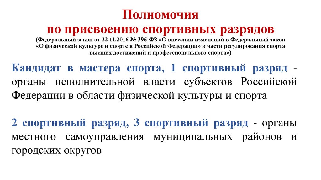 Каким образом производится присвоение группы. Закон 396 ФЗ'. Закон о физической культуре присвоение разрядов. Спорт высших достижений, ЕВСК. Что является спортивным разрядом:.