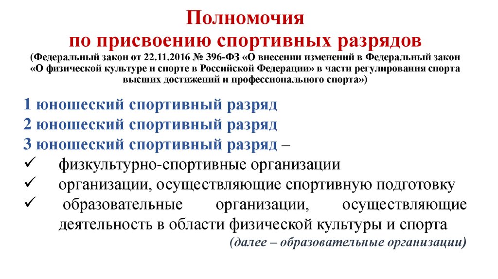 Присвоение спортивных разрядов по видам спорта. Порядок присвоения спортивных разрядов. Классификация спортивных организаций.