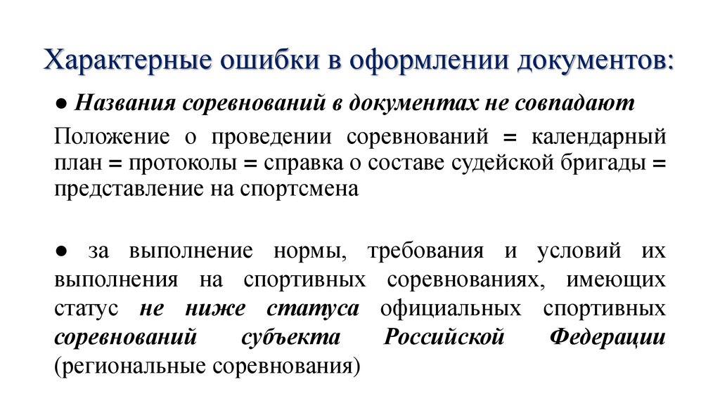 Требования в единой всероссийской спортивной классификации устанавливаются. Типичные ошибки в документах. Документы с ошибками в оформлении. Типичные ошибки Заголовок. Найдите ошибки в оформлении документа.