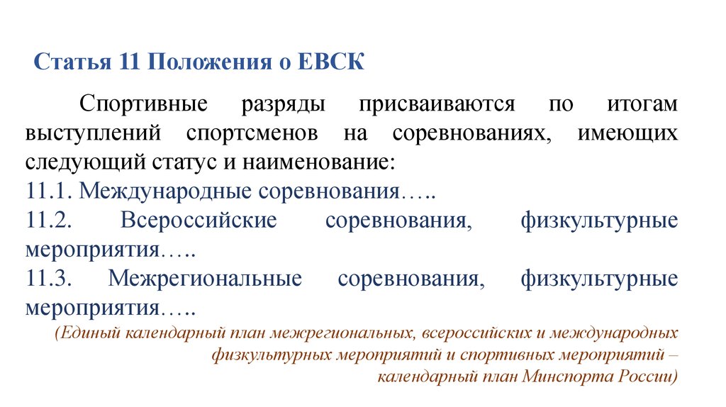 Ст 11 18. Единая спортивная классификация. Единая Всероссийская классификация. Всероссийская спортивная классификация. Единая Всесоюзная спортивная классификация.