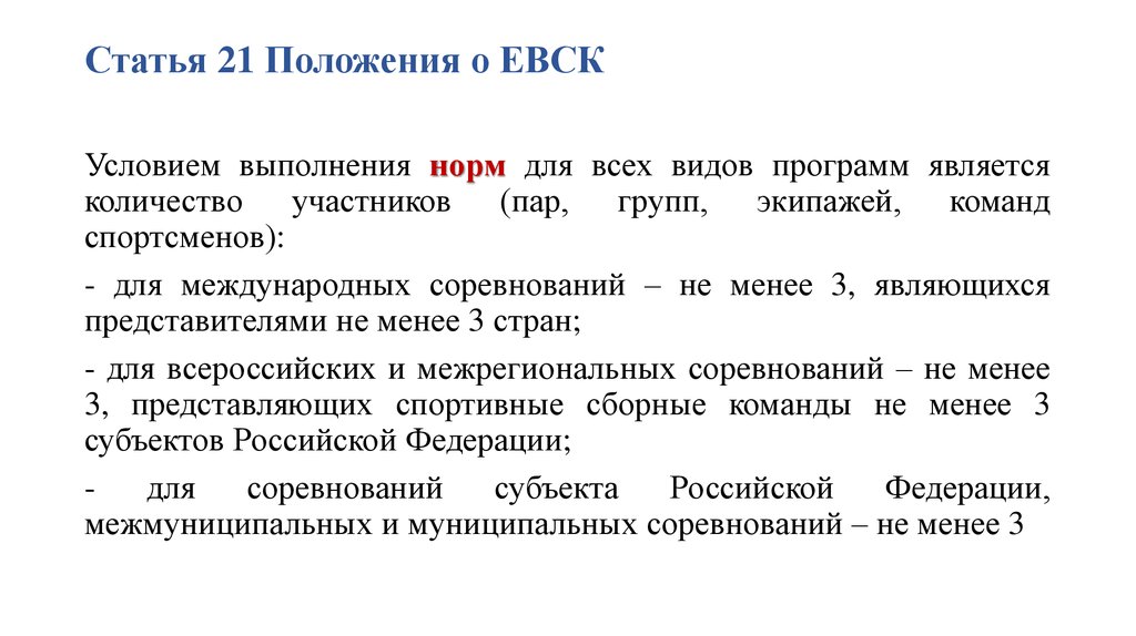 Ст 21. Единая спортивная классификация. Единая Всероссийская спортивная классификация (ЕВСК). Положение о Единой Всероссийской спортивной классификации. Положение о ЕВСК.