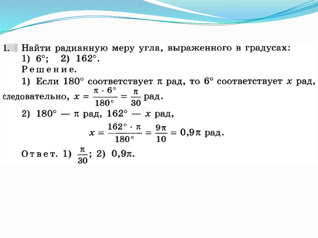 Выразите радианную меру угла в градусах. Найдите радианную меру угла выраженного в градусах. Как найти радиальную меру угла. Как находить Радиан меру угла. Найти радианную меру угла выраженного в градусах.