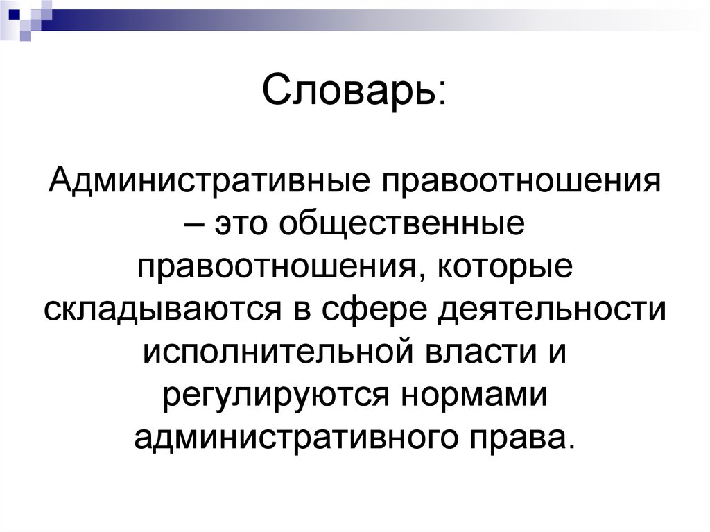 Презентация административные правоотношения 9