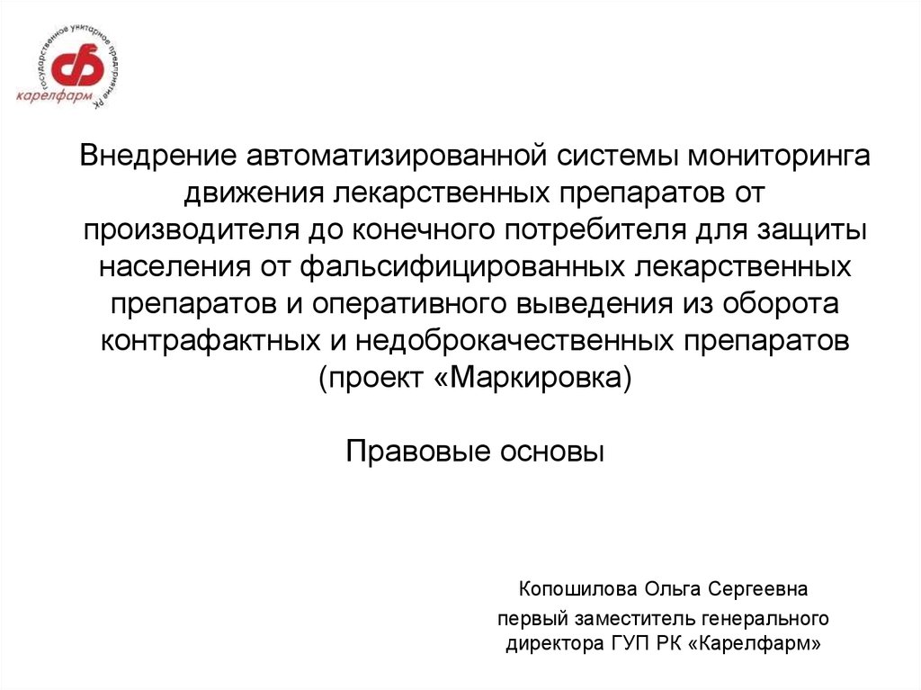 Мониторинг движения лекарственных. Задачи мониторинга движения лекарственных средств. Введение мониторинга движения лекарственных препаратов. МДЛП приказ о внедрении. Система мониторинга движения лекарственных средств цель введения.