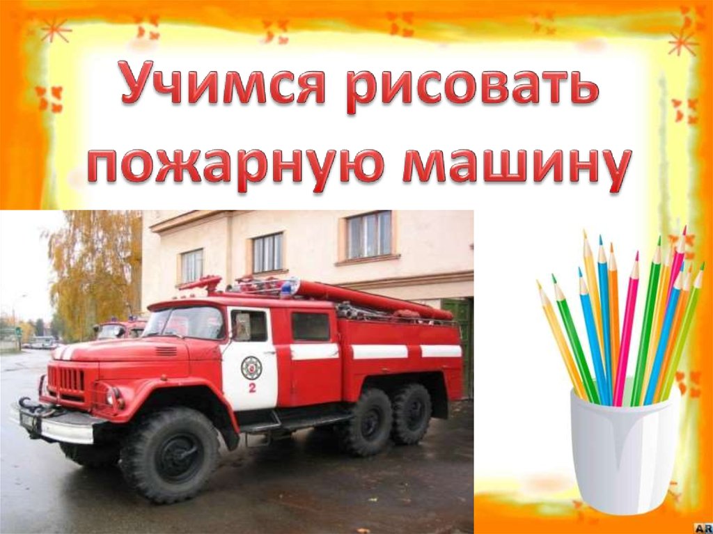 Пожарная машина поэтапно. Рисование пожарная машина. Легкая пожарная машина. Учимся рисовать пожарную машину. Как учиться рисовать пожарную машину.