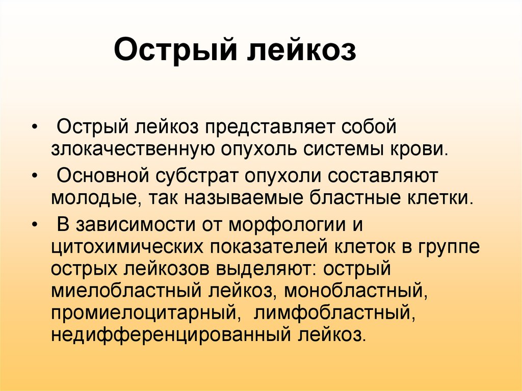 Лейкемией называется. СП при лейкозах. Субстрат опухоли при остром лейкозе. Острый недифференцированный лейкоз.