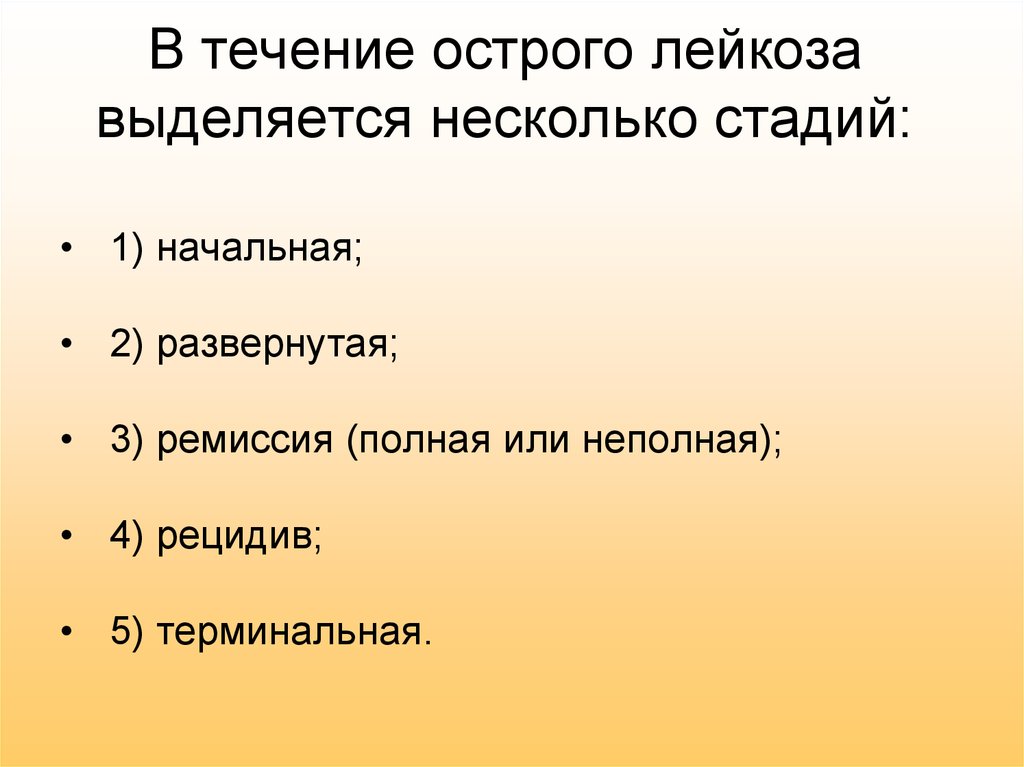 Острое течение. Течение острого лейкоза. Варианты течения острого лейкоза. Стадии течения острого лейкоза. Периоды течения острого лейкоза.