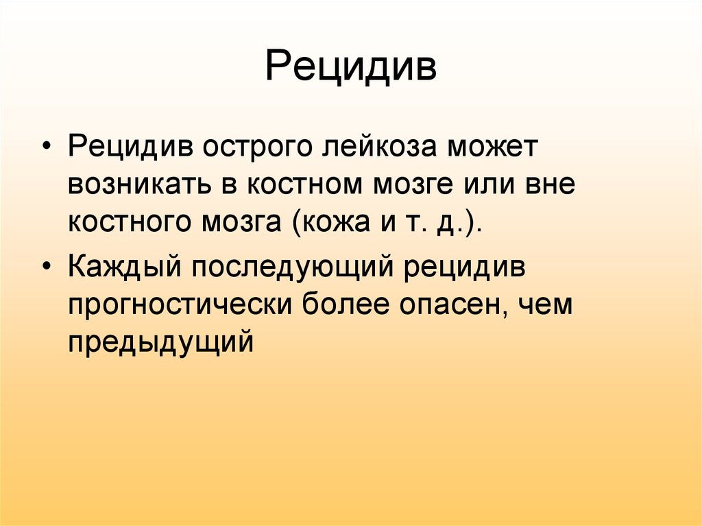 Рецидив острого лейкоза. Рецидив лейкоза симптомы. Симптомы рецидива лейкоза у детей. Поздний рецидив острого лейкоза.