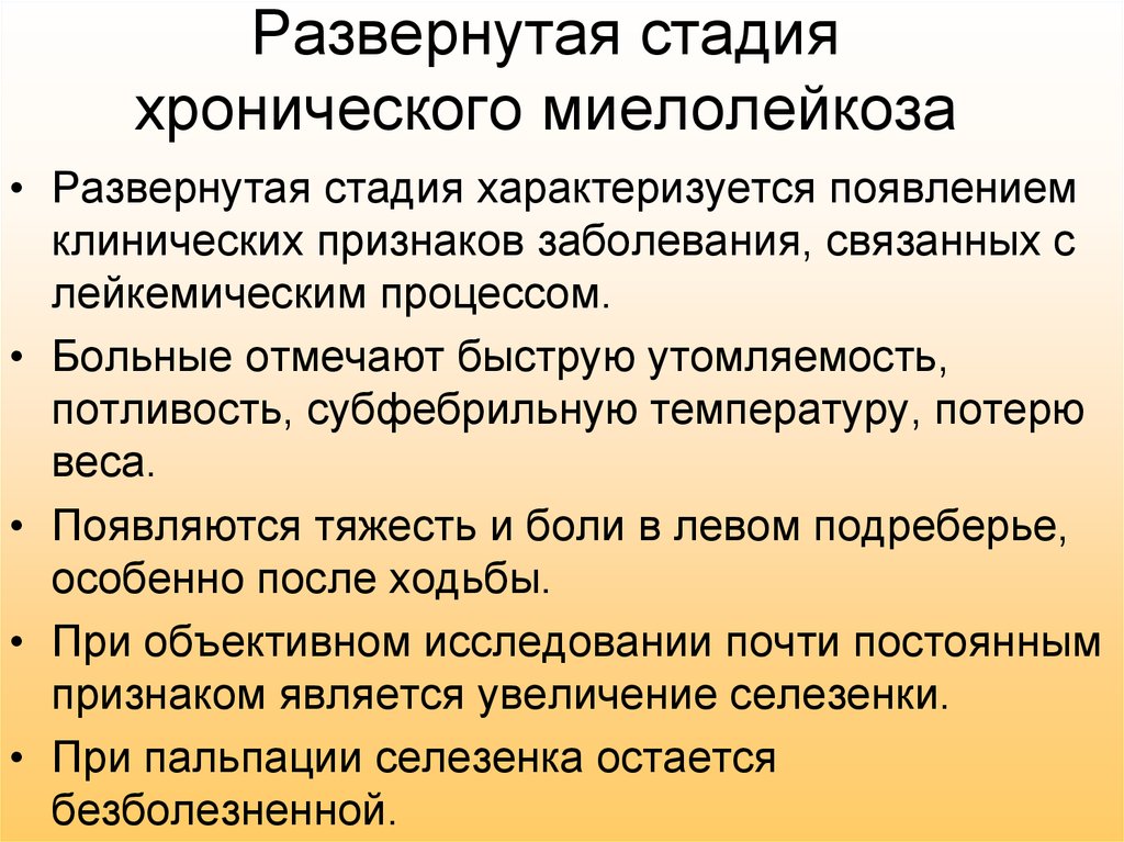 Характерно тест. Развернутая стадия хронического миелолейкоза. Осложнения хронического миелолейкоза. Хронические миелобластные лейкоз развернутрая стадия. Клинические стадии хронического миелолейкоза.