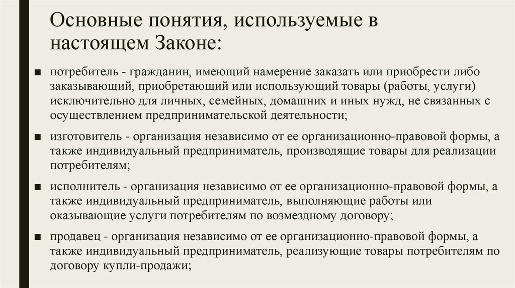 Дайте понятие основному. Основные понятия используемые в законе. Основные понятия используемые в настоящем законе. Перечислите основные понятия используемые в настоящем законе. Основные понятия закона о защите прав потребителей.