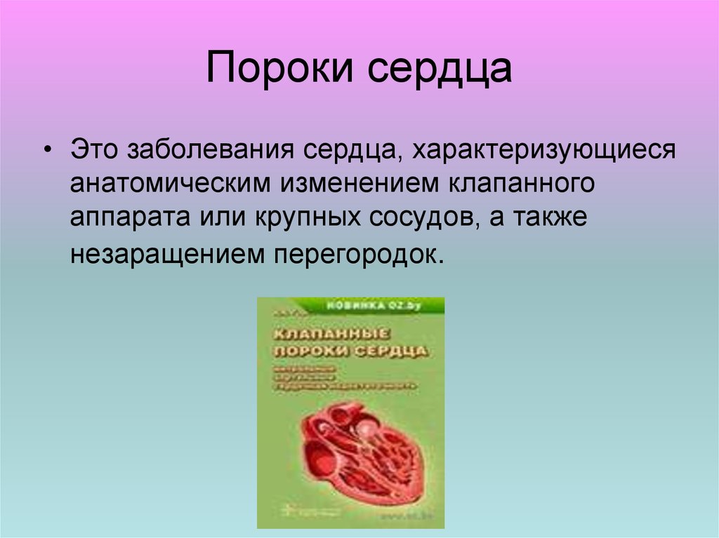 Презентация по патологии пороки сердца