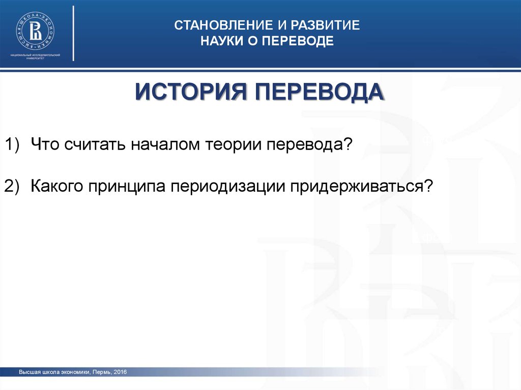 История науки о переводе. Наука перевод.