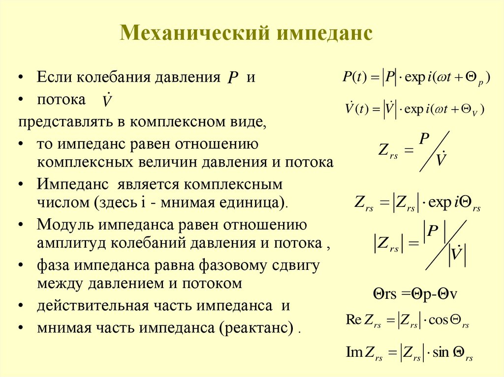 Механическое сопротивление. Импеданс. Механический импеданс. Полный механический импеданс системы. Импеданс физика.