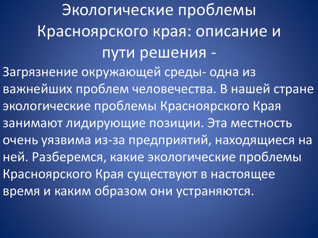 Край решение. Решение экологических проблем Красноярского края. Экологические проблемы Красноярского. Социальные проблемы Красноярского края. Экологические проблемы Красноярского края и пути их решения.