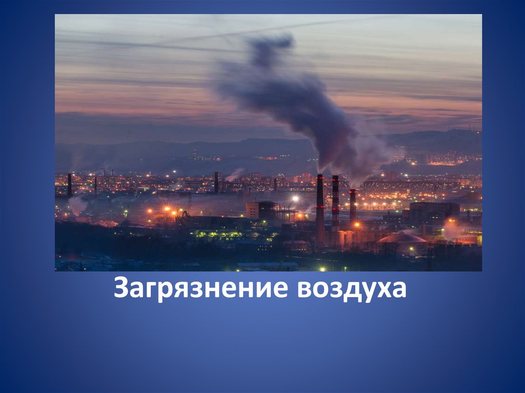 Загрязнение воздуха 8 класс. Проблемы воздуха. Загрязнение воздуха проект. Проект загрязнение атмосферы. Экологический проект загрязнение атмосферы.