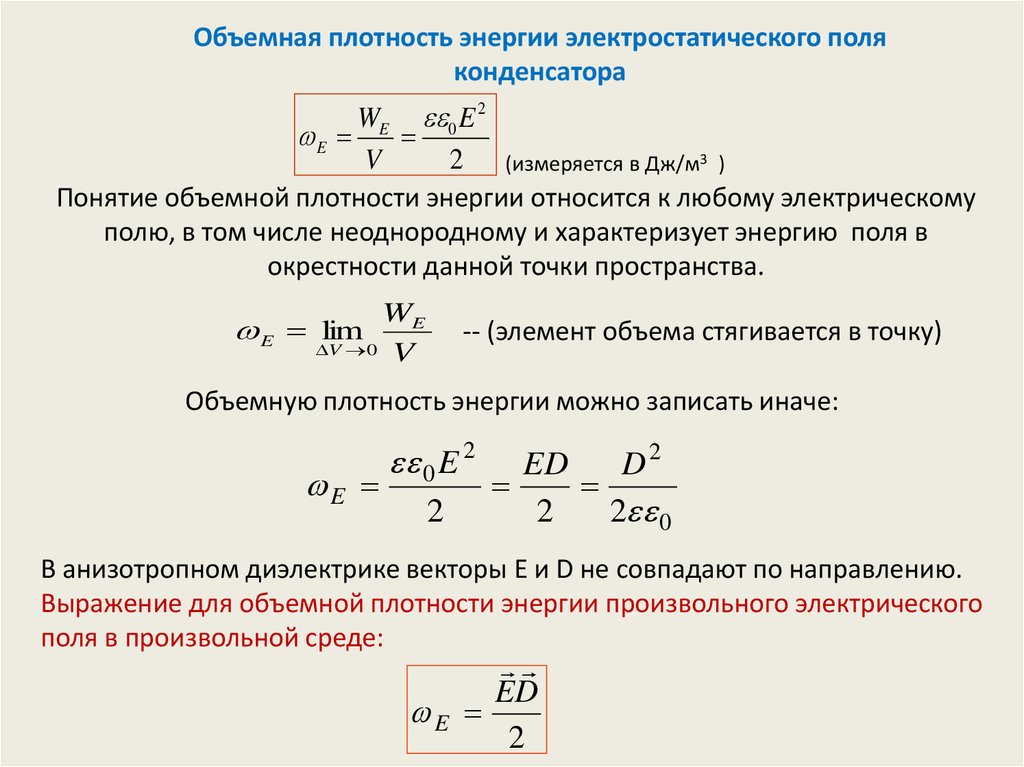 Объемная энергия. Объемная плотность энергии вывод формулы. Объемная плотность энергии электрического поля. Объемная плотность энергии электрического поля формула. Плотность энергии электрического поля формула.