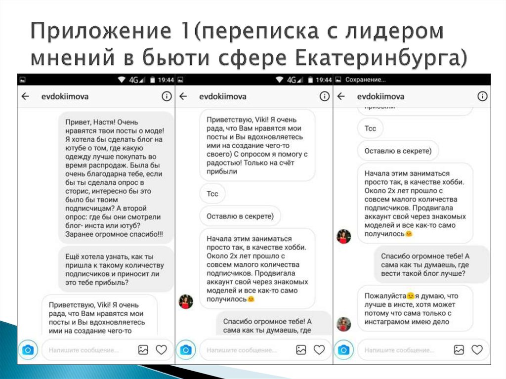 Приложение 1(переписка с лидером мнений в бьюти сфере Екатеринбурга)