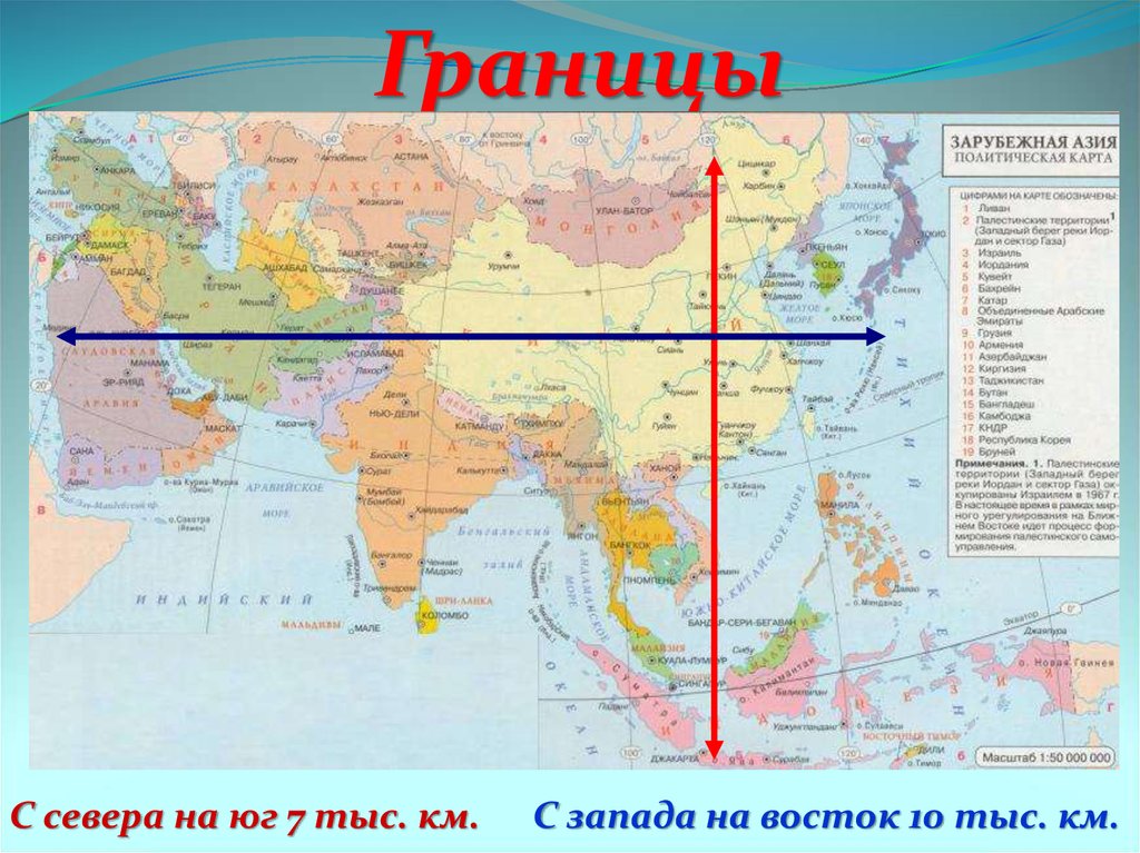 Где восток на карте. Протяженность зарубежной Азии. Зарубежная Азия протяженность с севера на Юг. Зарубежная Азия протяженность с севера на Юг Запада Восток. Протяженность с Запада на Восток зарубежной Азии.