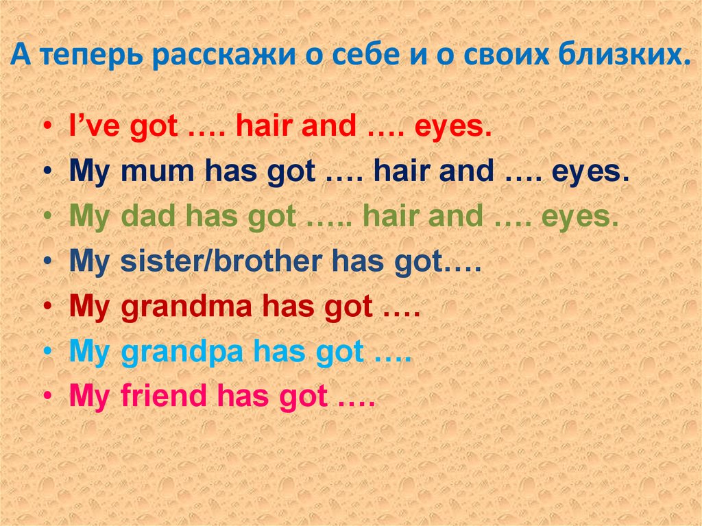 Has got hair. Mum have got has got. My mum have или have got big Blue Eyes. Как правильно i have got hair или i has got hair. 22 Теперь заполни пропуски в предложениях. Ve got my friend has got Eyes and hair EYESAND.