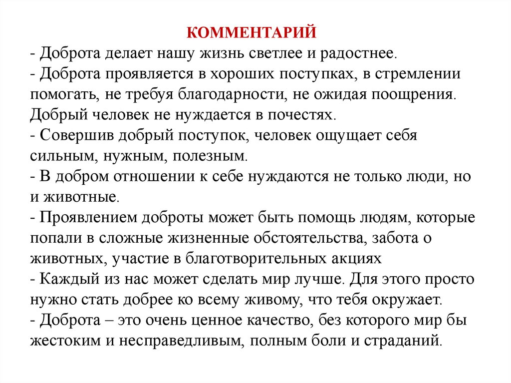 Написать сочинение на тему доброта жизненного опыта. В чес проявляетсядоброта. В чем проявляются добрые поступки. В чем проявляется доброта. Комментарий к определению доброта.