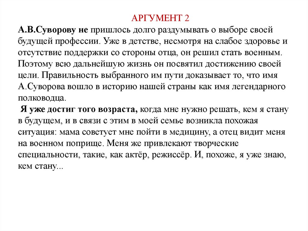 Аргумент настоящее искусство из жизненного опыта