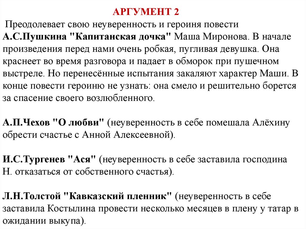 Сочинение на тему слово аргумент. Неуверенность в себе Аргументы. Аргументы из капитанской Дочки. Капитанская дочка Маша Миронова Аргументы. Неуверенность в себе Аргументы из литературы.