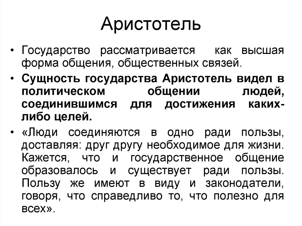 Выше государства. Сущность государства Аристотель. Идеальное государство Аристотеля. Государство по Аристотелю есть. Модель идеального государства Аристотеля.