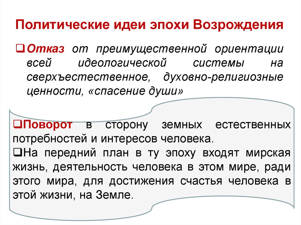 Политика идей. Политические идеи Возрождения. Социально-политическая мысль эпохи Возрождения. Социальная политическая мысль эпохи Возрождения. Социально-политические идеи эпохи Возрождения.