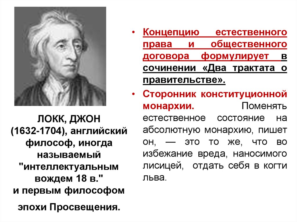 Сторонник это. Джон Локк теория естественного права. Теория естественного права Гоббса и Локка. Теория естественного права и общественного договора. Сторонником концепции естественного права был.