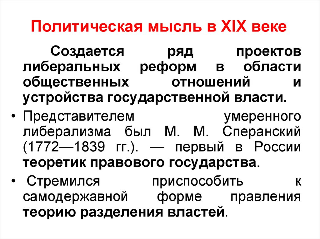 Политическая мысль 19 века