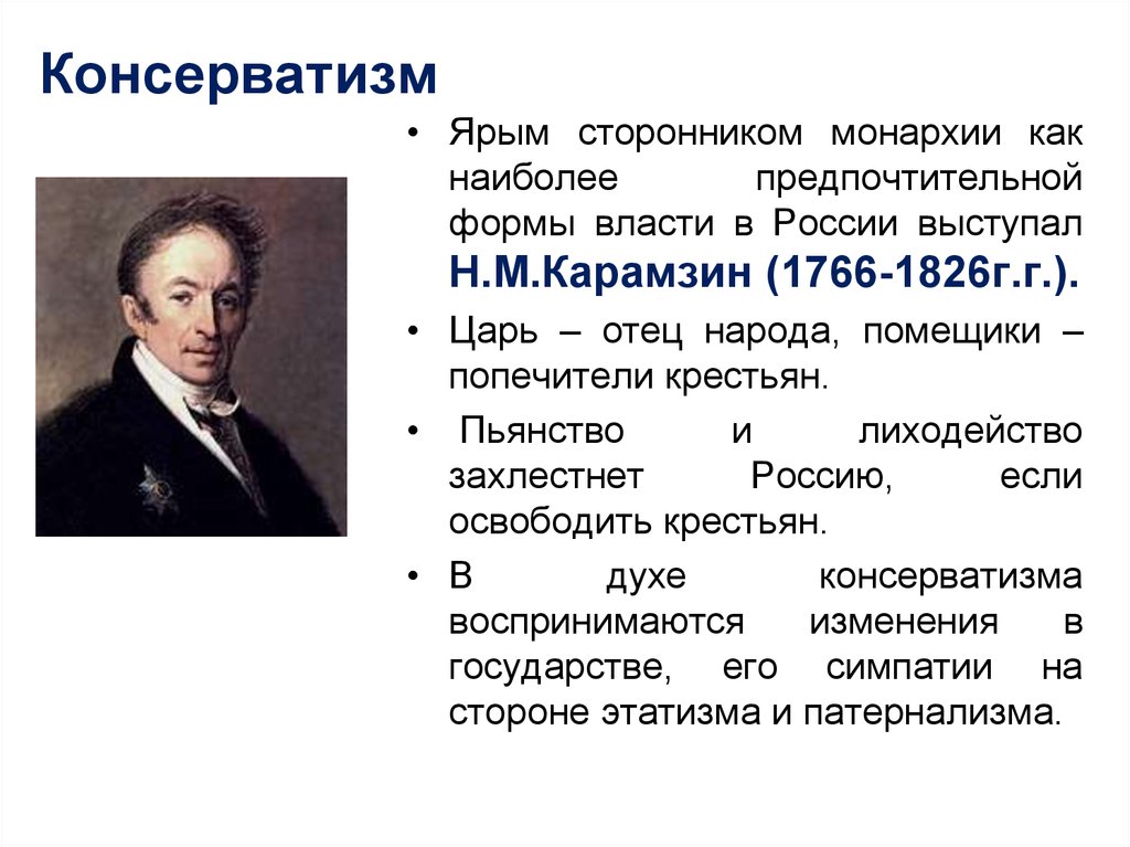 Консерватор это. Основоположники консерватизма 19 века. Консерватизм основоположники и сторонники. Николай Михайлович Карамзин консервативные идеи. Идеолог консерватизма Карамзин.