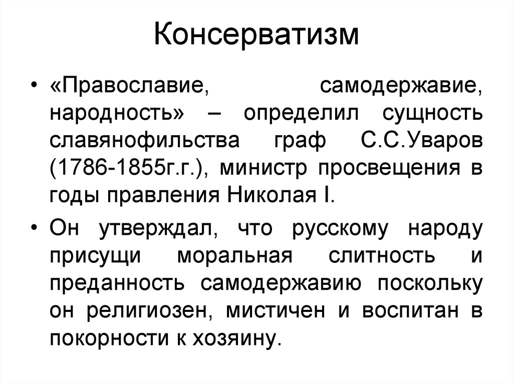 Консерватизм это. Православный консерватизм. Консерватизм Православие, самодержавие, народность. Николаевское самодержавие государственный консерватизм кратко. Консервативное самодержавие.