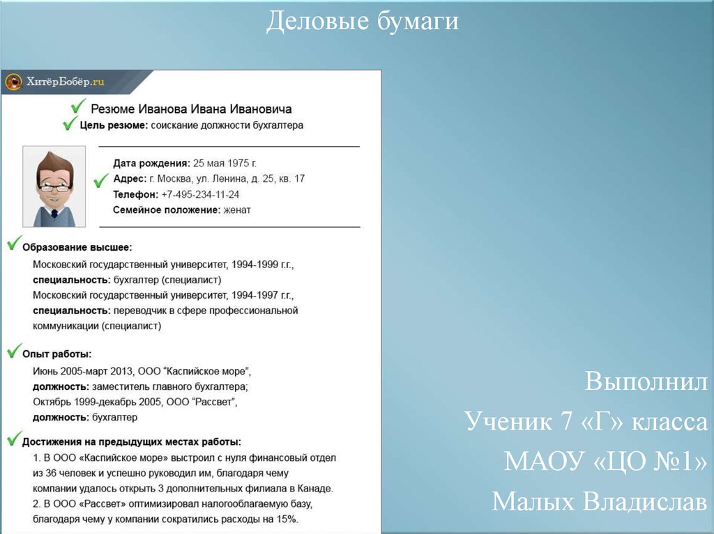 Место работы должность. Цель резюме бухгалтера. Резюме Иванов Иван Иванович. Цель резюме соискание должности. Достижения в резюме.