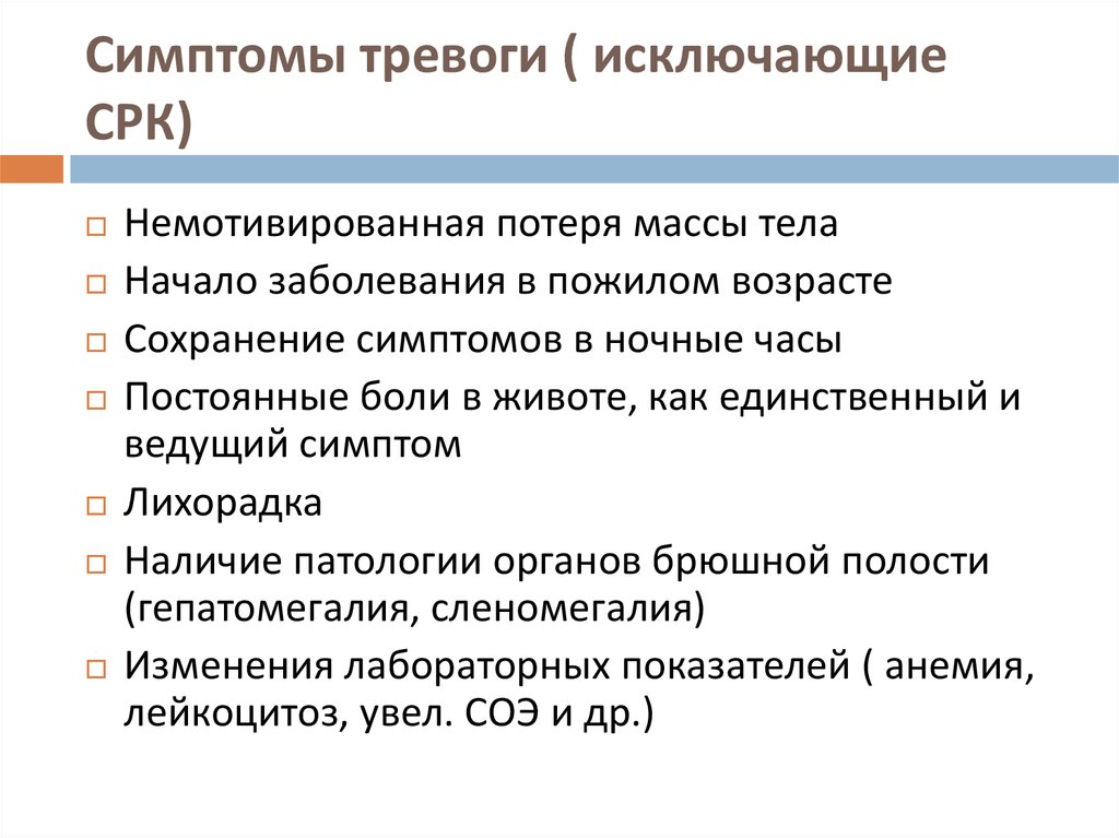 Срк симптомы. Симптомы тревоги СРК. Симптомы тревоги при СРК. Симптомы “тревоги”, исключающие диагноз СРК:. Синдром раздраженного кишечника симптомы тревоги.