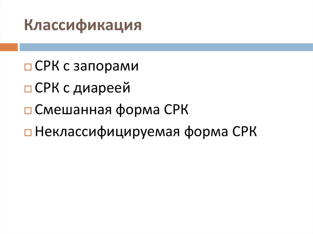 Срк с запорами. Синдром раздраженного кишечника смешанная форма.. СРК запор код. СРК неклассифицируемые улучшения. Мкб СРК неклассифицируемые.