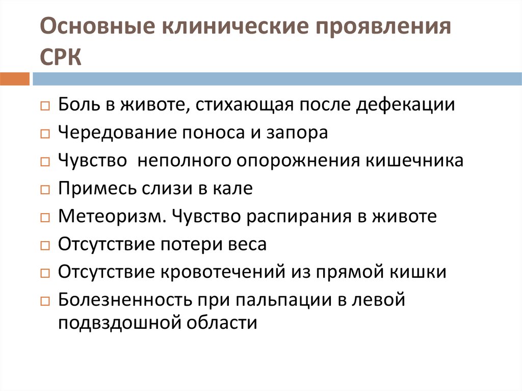 Понос и боль внизу живота. Ощущение неполного опорожнения кишечника. Боль в животе после дефекации. Ощущение неполного опорожнения кишечника после дефекации. Клинические проявления запора.