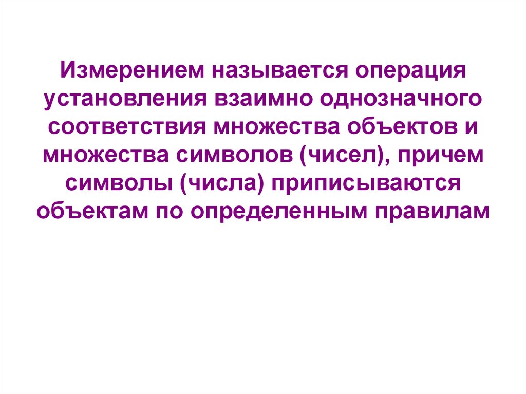 Измерением называется. Измерением называется операция. Измерением называется процесс. Измерением называется сумма операций.