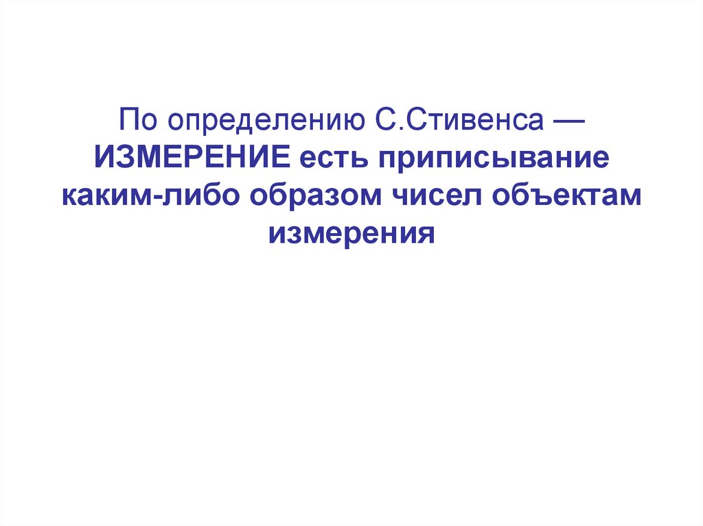 Суть измерений. С. Стивенс измерительные шкалы. Психометрия оценка у детей. Измерение это приписывание. С. Стивенс, разработавший ряд измерительных процедур.